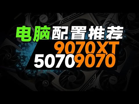 【DIY電腦主機系列】AMD 9070_XT_5070電腦配置推薦，史上最強裝機清單！教你如何才能把錢花在刀刃上！小白必看！！！DIY Computer Host Series