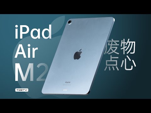 最不值得买的iPad，没有第二-iPad Air M2【值不值得买第673期】