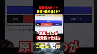 三橋貴明氏が「派遣社員」が増えた理由を解説！原因は「消費税」だった？【三橋TV公認】