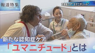 新たな認知症ケア「ユマニチュード」とは【報道特集】