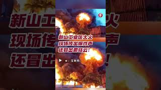 新山工业区大火 现场传出爆炸声 还冒出蘑菇云！#zaobaosg #malaysianews #shorts