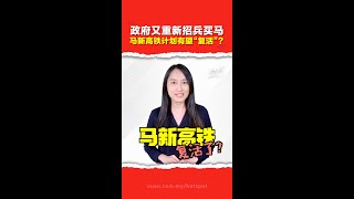 印尼高速铁路都开通了   马新高铁还在纸上谈兵？