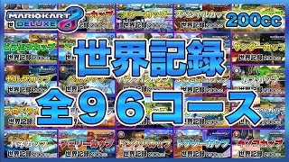 【世界記録完全版】マリオカート8DX タイムアタック全96コース(200CC)