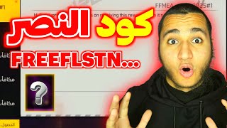 كود النصر صالح للجميع 🤯 ساررع بتفعيله ✅️ أهم فيديو في القناة 🔥 