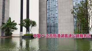 中国的高速铁路牛，中国的高速公路服务区更牛，看看著名的中国江苏苏州阳澄湖高速服务区，颠覆你的想象，吃顿饭逛一逛就像到了一个旅游景点，现在成了网红打卡地