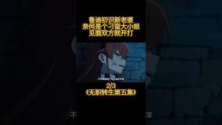 無職轉生：魯迪給大小姐當家教，奈何對方是個超級傲嬌胖揍男孩 #動漫 #動漫解說 #二次元 #新番 #動畫推薦