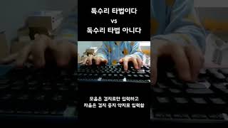 독수리 타법이다 vs 독수리 타법 아니다 뭐가 맞는걸까요? #shorts