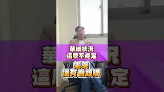 華紙狀況這麼不穩定，未來還有看頭嗎?