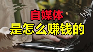 大学生依靠自媒体年入十万，赚钱真的难吗