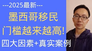 2025墨西哥移民门槛越来越高! 四大因素+真实案例