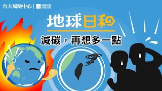地球昏迷中，你還可以做什麼？｜地球日和EP02