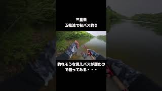 五桂池でバス釣り。釣れそうな見えバスを狙ってみると