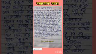 Basantakal rachana || ১০ লাইন বসন্তকাল রচনা| class- 4,5,6