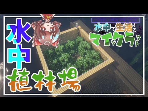 【ゆっくり実況】水中で生活するマインクラフトpart6