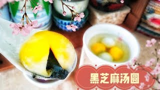 流心黑芝麻汤圆 /汤圆软糯Q弹 这招太实用了＃纯素 Pumpkin Glutinous Rice Balls with Black Sesame Paste