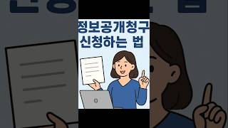 “정보공개청구 신청하는 법 – 국민 누구나 할 수 있어요!”#정보공개청구 #국민권리 #정부자료열람 #정보는힘 #생활꿀팁