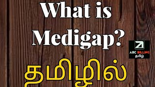Medigap in Tamil |Medical billing in Tamil||Medical billing training in Tamil #medicalbilling #share
