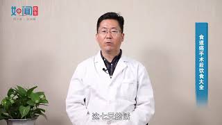 【肿瘤科】食道癌手术后饮食大全