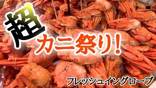 【北海道】長沼町『フレッシュイングローブ』今日こそは蟹が食べたい！幸せを買いに♪