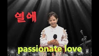 나미애 - 열애(윤시내)