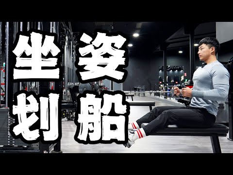 练背动作教学｜练背找不到感觉？｜坐姿划船 (超详细版)