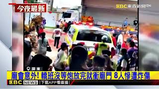廟會意外！ 轎班沒等炮放完就衝廟門 8人慘遭炸傷@newsebc