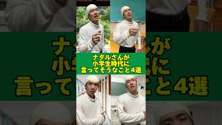 【ものまね】ナダルさんが小学生時代に言ってそうなこと4選