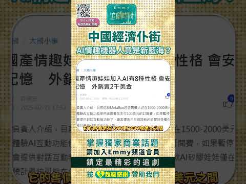 中國經濟仆街，強國單身男性福音來了，AI情趣機器人竟是China產業新藍海？