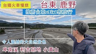 火車慢旅 台東 鹿野 ep268『Ubike輕旅行,卑南溪壯麗的利吉惡地,小黃山,來鹿野高台大草原觀看飛行傘及滑草,鹿野神社,沿途很多日式建築,很療癒的龍田綠色隧道及大草原』