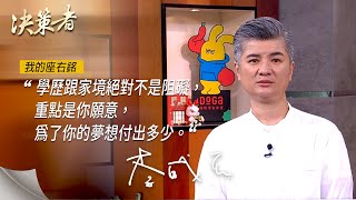 《決策者》DoGa杜甲創辦人 李威辰座右銘