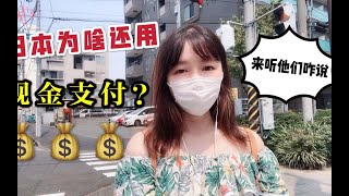 日本明明是发达国家，为啥还在用现金支付？来听听岛国人民的心声