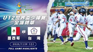 【U12世界盃少棒】7/29 #墨西哥 vs #台灣 全場精華｜#MEX vs #TPE Full Game Highlights｜2025 U12世界盃少棒錦標賽直播請鎖定公視+