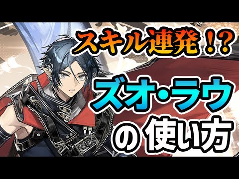 【アークナイツ】☆6武者「ズオ・ラウ」は強いのか？使い方やオススメの組み合わせを解説します【Arknights/明日方舟】