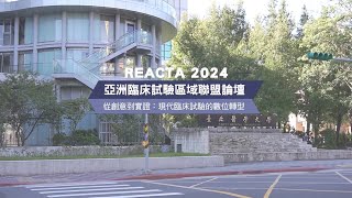 2024/8/2-3 REACTA 2024 亞洲臨床試驗區域聯盟論壇