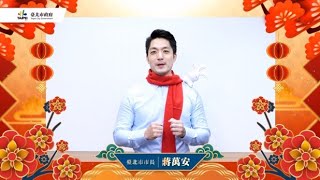 臺北市長蔣萬安向中嘉新聞的觀眾拜早年