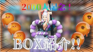 【2000人記念!!】微課金のBOX紹介！まさかの超フェス〇〇体!?✨️