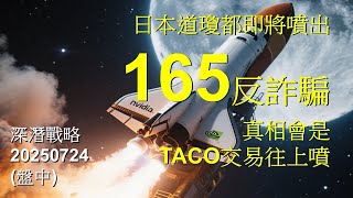 日本道瓊都即將噴出  165反詐騙  真相會是TACO交易往上噴  深潛戰略20250724