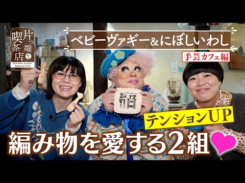 【にぼしいわし＆ベビーヴァギー】編み物を愛する２組が 手芸カフェへ【片っ端から喫茶店】