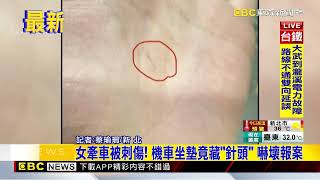 女牽車被刺傷！ 機車坐墊竟藏「針頭」 嚇壞報案 @newsebc