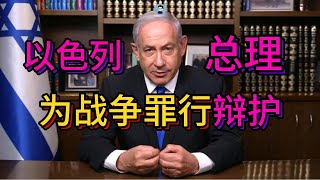 以色列總理高強度接受採訪開脫戰爭罪行【阿吞啊】