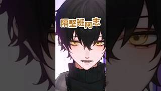 《小心眼阿志的攻擊》【515】 #Vtuber #vtuber #vtuberclips #台灣vtuber #台v精華 #515 #515x20 #隔壁班阿志