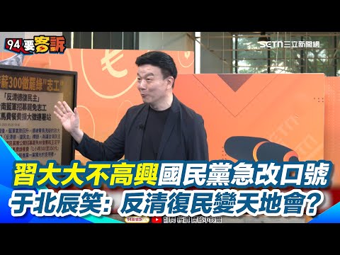 于北辰諷國民黨不敢再喊「反綠共戰獨裁」？竟改口號變「反清德復民主」笑虧是反清復民嗎？天地會口號都拿來用...怒轟藍營：你夠了嗎？只因習大大不高興了？｜94要賺錢