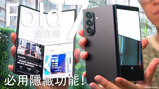 必用大摺疊 Galaxy AI 隱藏功能全攻略！Samsung Galaxy Z Fold7 終極評測！ 8吋大螢幕｜浮動/多重視窗操作心得！Gemini 2.5｜FlashingDroid出品