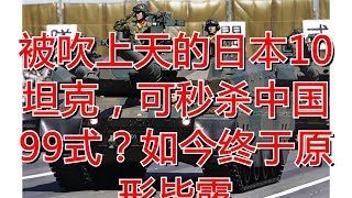 被吹上天的日本10坦克，可秒杀中国99式？如今终于原形毕露