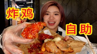 26元一位的果味炸鸡自助，嘴来替你实现炸鸡自由！