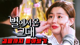 수목드라마 중 압도적으로🔥부동의 1위🔥를 차지하며 국내를 넘어 전세계에서도 난리 난 역대급 멜로라인을 선사했던 별에서 온 그대 결말까지 몰아보기