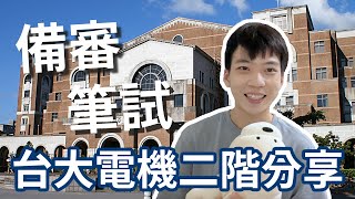 台大二階怎麼準備？電機系的備審、筆試經驗全分享💪｜熊的窩