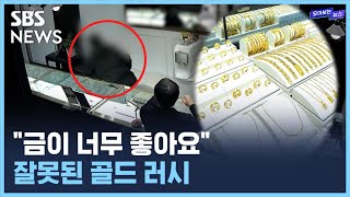 "금이 너무 좋아요"…잘못된 골드 러시 / SBS / 모아보는 뉴스