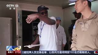 [新闻直播间]南苏丹（瓦乌） 中国维和部队获“绿色营地”称号 | 新闻来了 News Daily