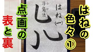 【習字】基本点画　はねの色々①